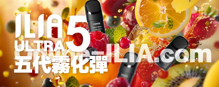 哩亞ILIA Ultra5 五代